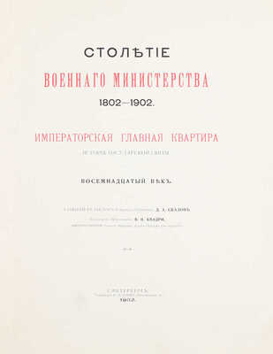 Квадри В.В. Столетие Военного Министерства. 1802-1902. Императорская Главная Квартира. История Государевой Свиты / Оформ. переплетов и тит. листов худож. Н.С. Самокиша. [В 5 кн.]. СПб., 1902-1914.